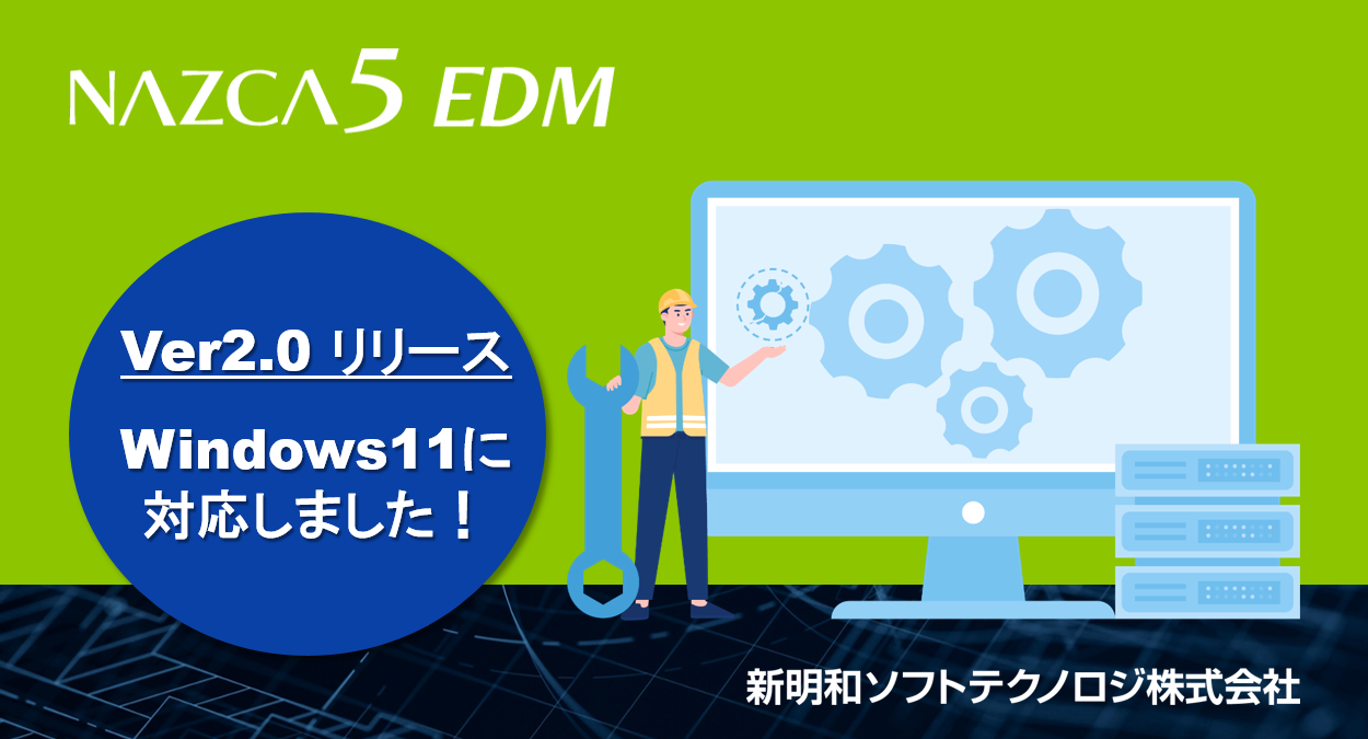 新明和ソフトテクノロジ(株) 「NAZCA5 EDM」がWindows11に対応