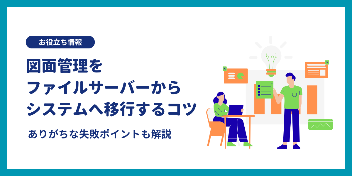 図面管理をファイルサーバーからシステムへ移行するコツ｜ありがちな失敗ポイントも解説