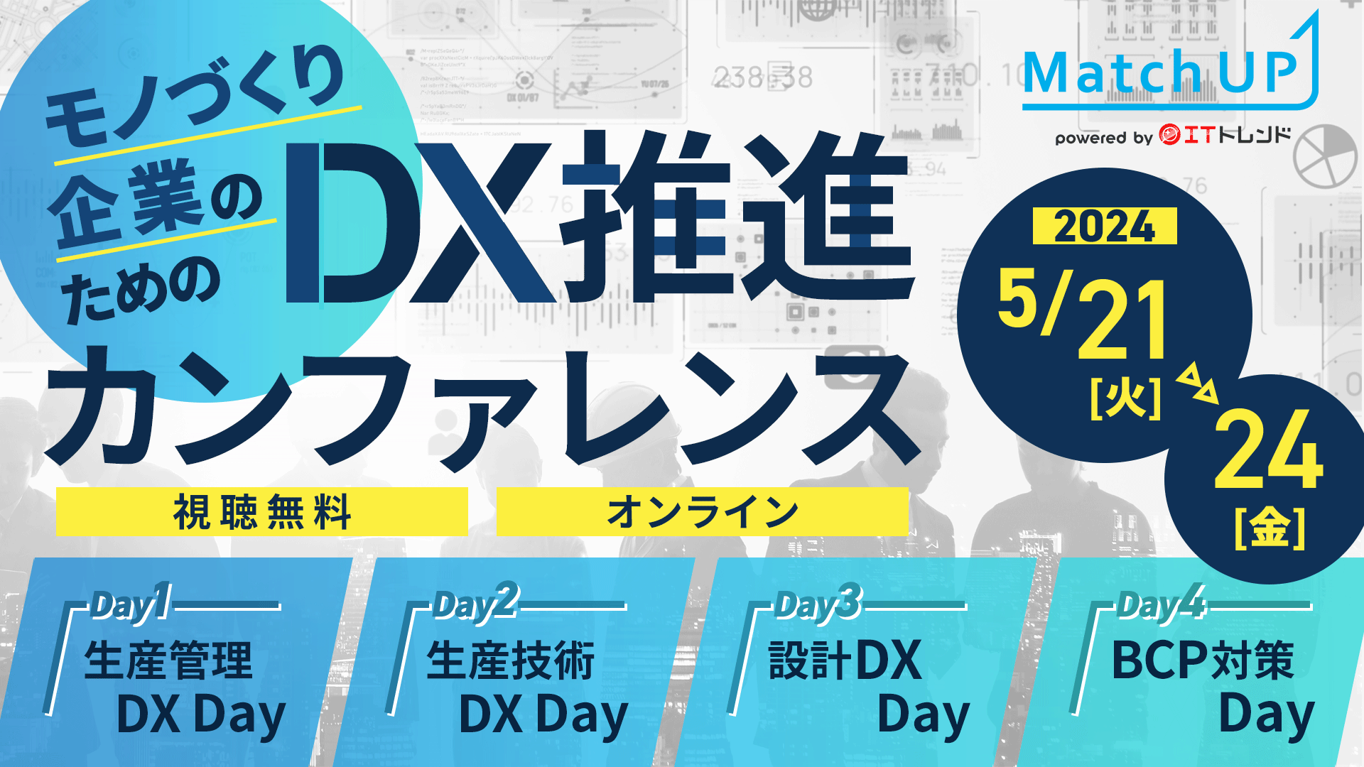 【5月23日(木) オンラインカンファレンス】モノづくり企業のためのDX推進Week ～Match UP共催カンファレンス～