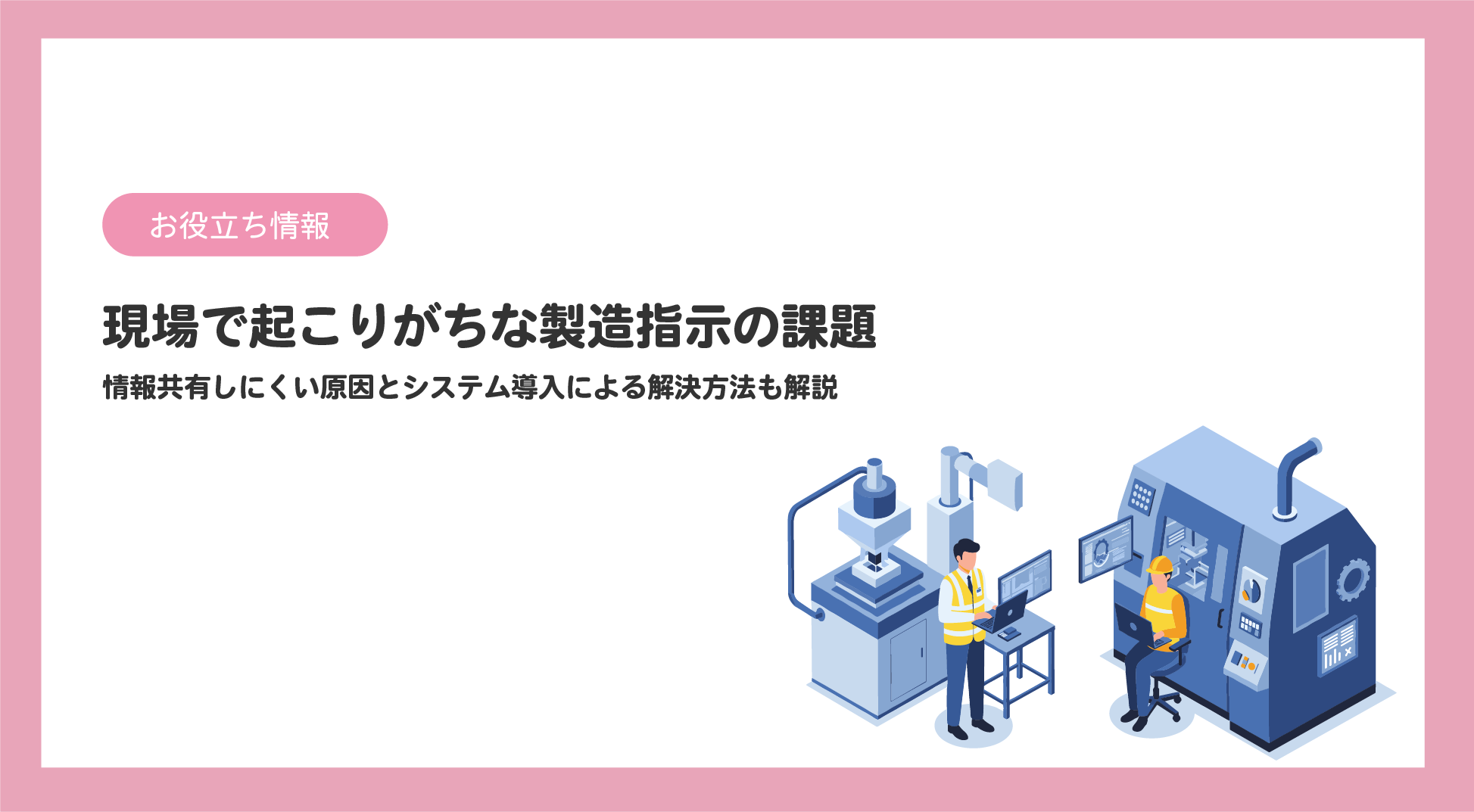 現場で起こりがちな製造指示の課題とは？システム導入による解決方法も紹介