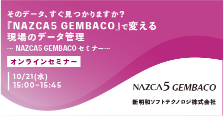 【10月21日(水) WEBセミナー】そのデータ、すぐ見つかりますか？ 『NAZCA5 GEMBACO』で変える現場のデータ管理 ～NAZCA5 GEMBACOセミナー～