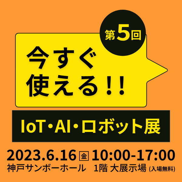 【6月16日（金）開催】「第5回今すぐ使える‼IoT・AI・ロボット展」にNAZCA5 EDMを出展します！
