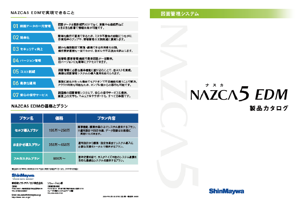 NAZCA5 EDM製品カタログ