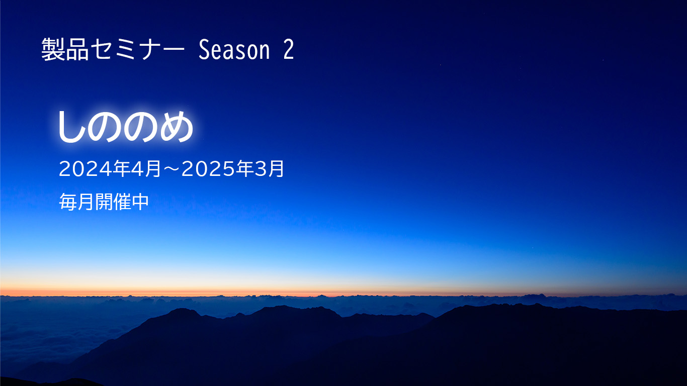 【1月29日開催 WEBセミナー】アミック製品セミナーSeason2～しののめ～Vol.10 に登壇します！