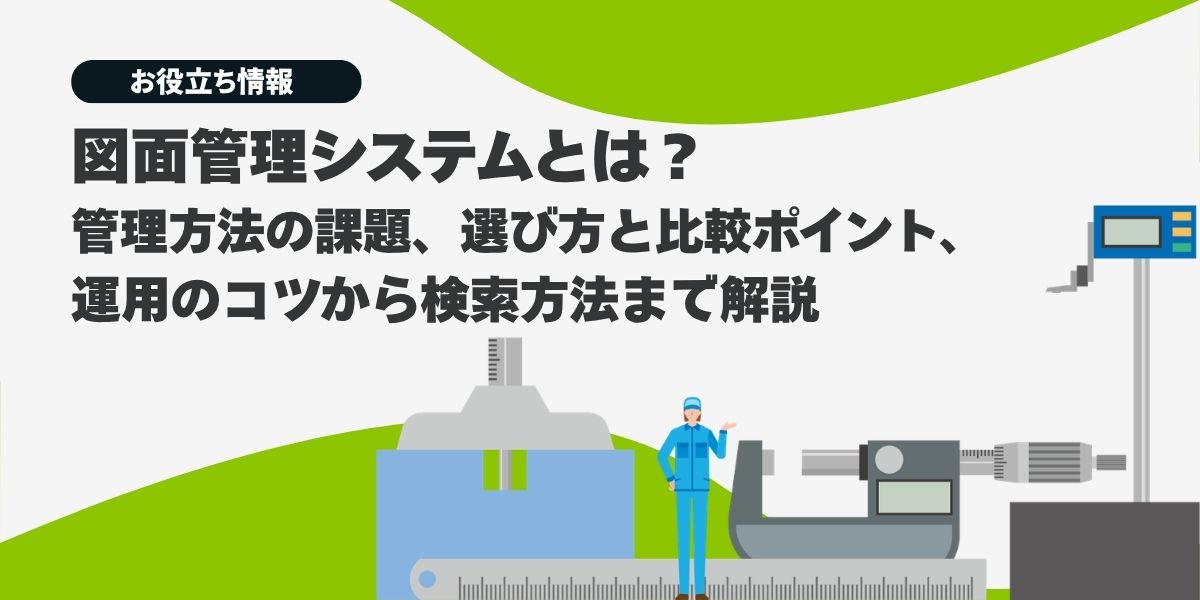 図面管理システムとは？課題・選び方から運用・検索方法まで基礎を解説