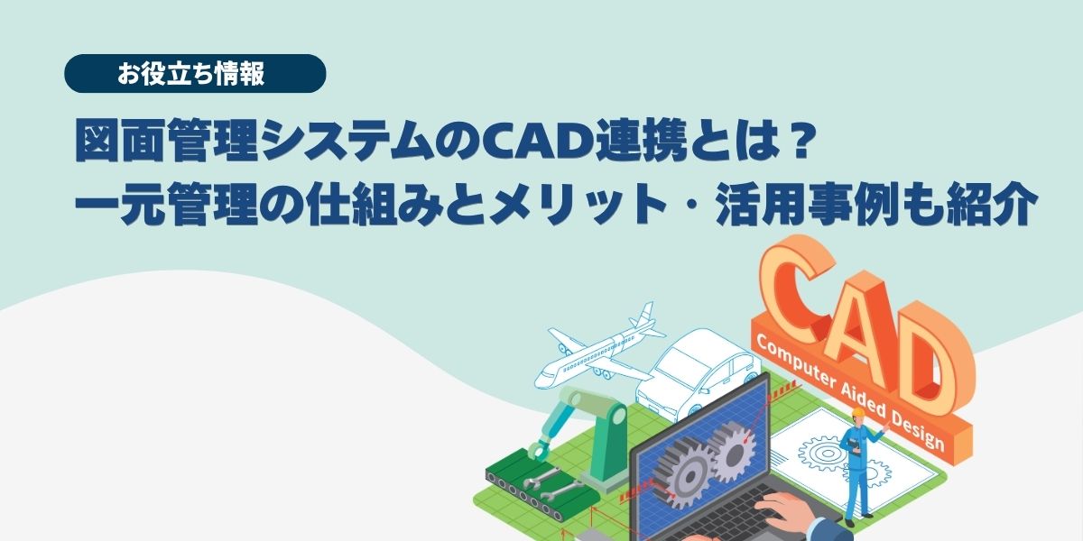図面管理システムのCAD連携とは？一元管理の仕組みとメリット・活用事例