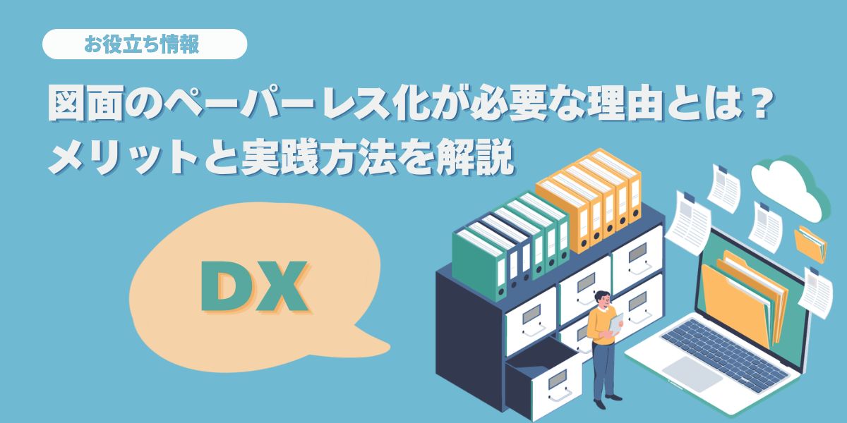 図面のペーパーレス化はなぜ必要？メリットと実践方法を解説