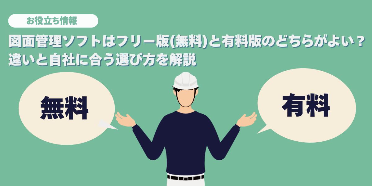 図面管理ソフトのフリー版(無料)と有料版を比較|自社に合う選び方も解説