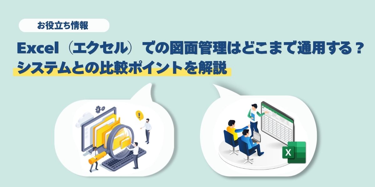 Excelでの図面管理はどこまで通用する？システムとの比較ポイント