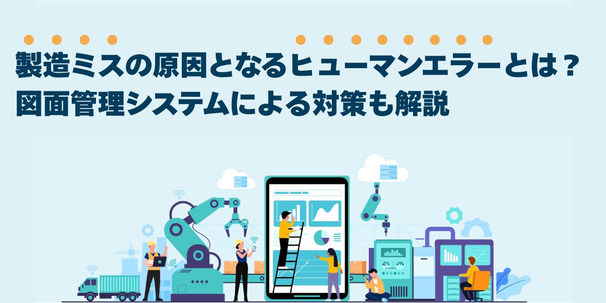 製造ミスの原因となるヒューマンエラーとは？図面管理による対策も解説