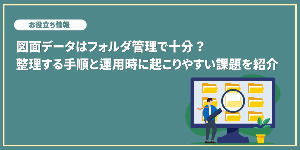図面データはフォルダ管理で十分？整理する手順とよくある課題