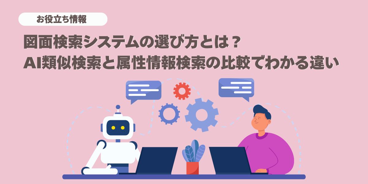 図面検索システムの選び方とは？AI類似検索と属性情報検索の違いを比較