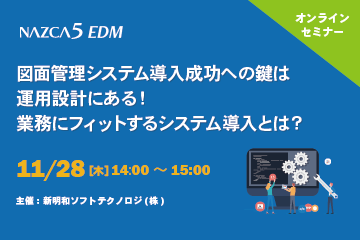 【11月28日(木) WEBセミナー】図面管理システム導入成功への鍵は運用設計にある！業務にフィットするシステム導入とは？