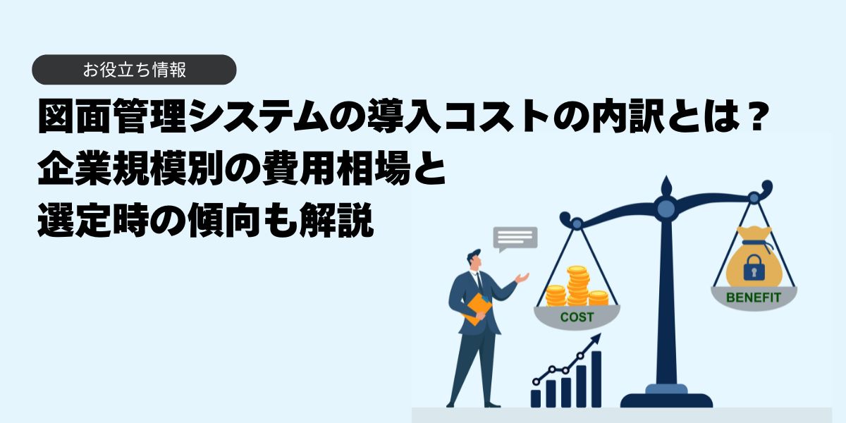 図面管理システムの導入コストの内訳とは？企業規模別に費用相場も解説