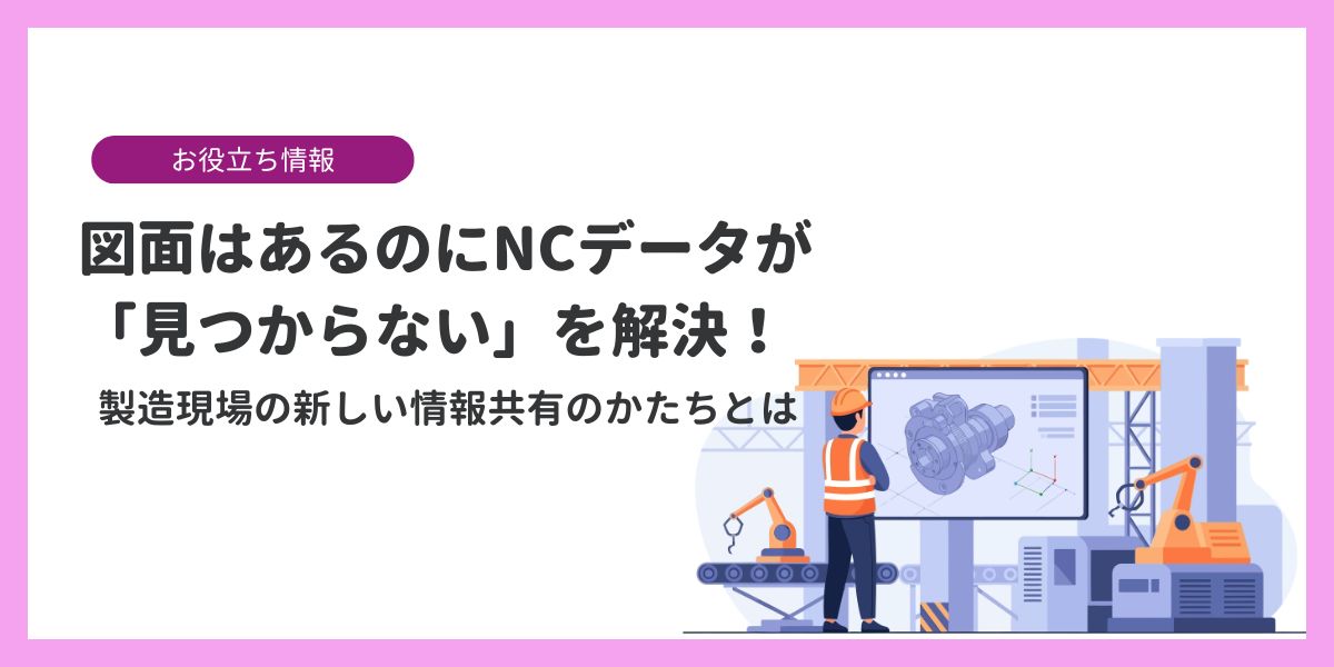 図面とNCデータを一括管理！製造現場の「見つからない」を軽減する方法