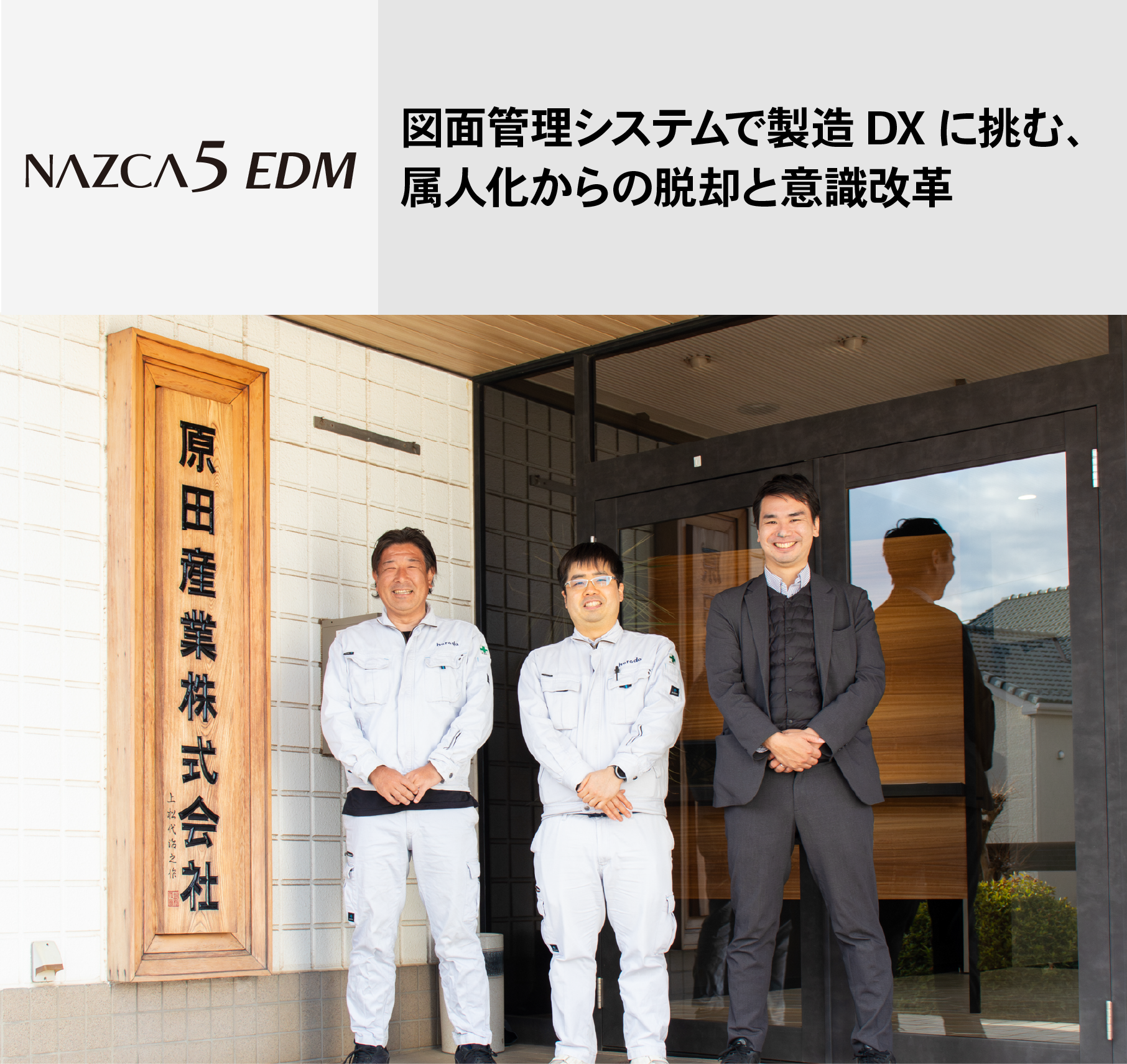 原田産業導入事例イメージはこちら