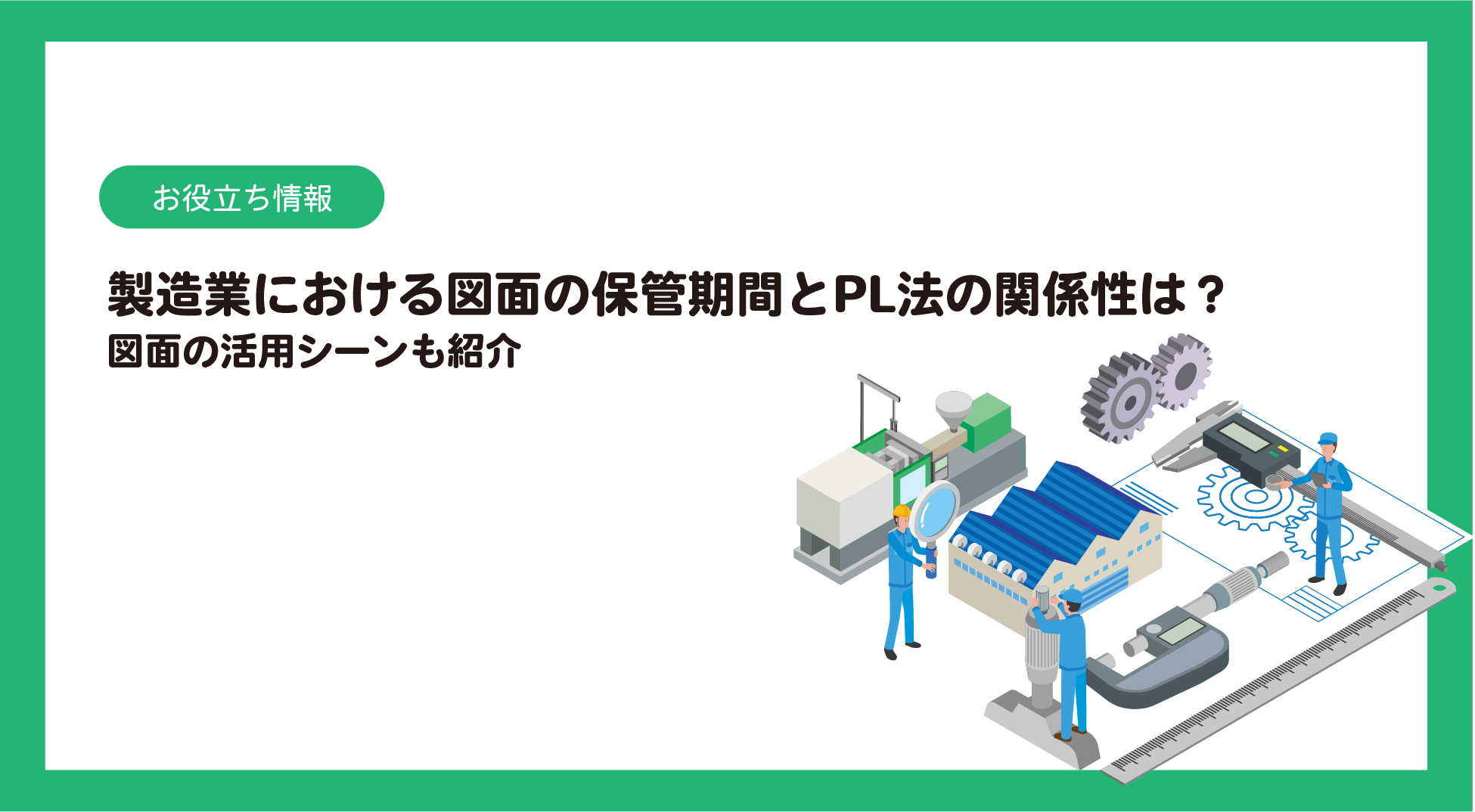 製造業における図面の保管期間はどう決まる？PL法との関係性も解説