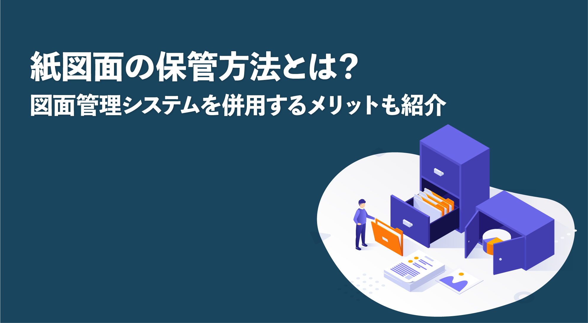 紙図面の保管方法とは？図面管理システムを併用するメリットも紹介