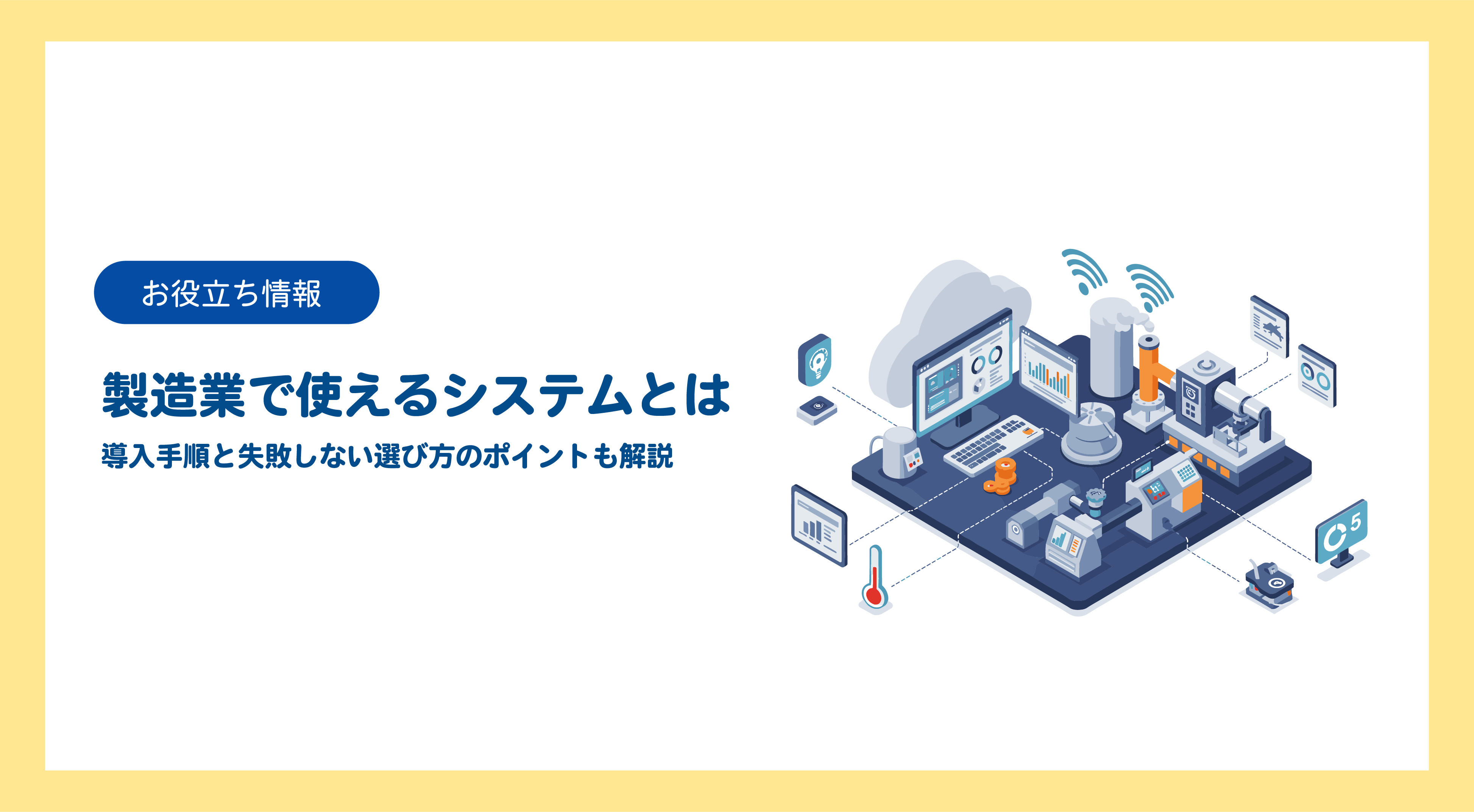 製造業で使えるシステムとは｜導入手順と失敗しない選び方のポイントも解説