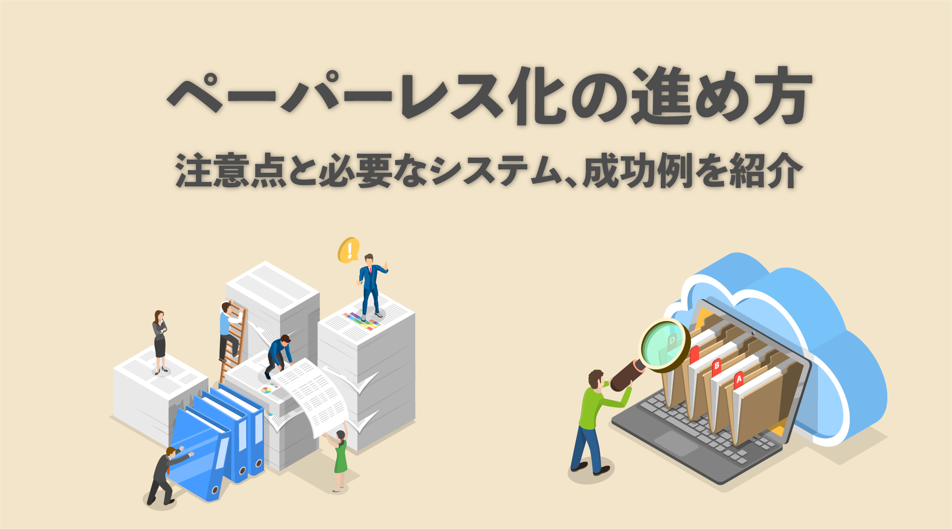 ペーパーレス化の進め方｜注意点と必要なシステム、成功例を紹介