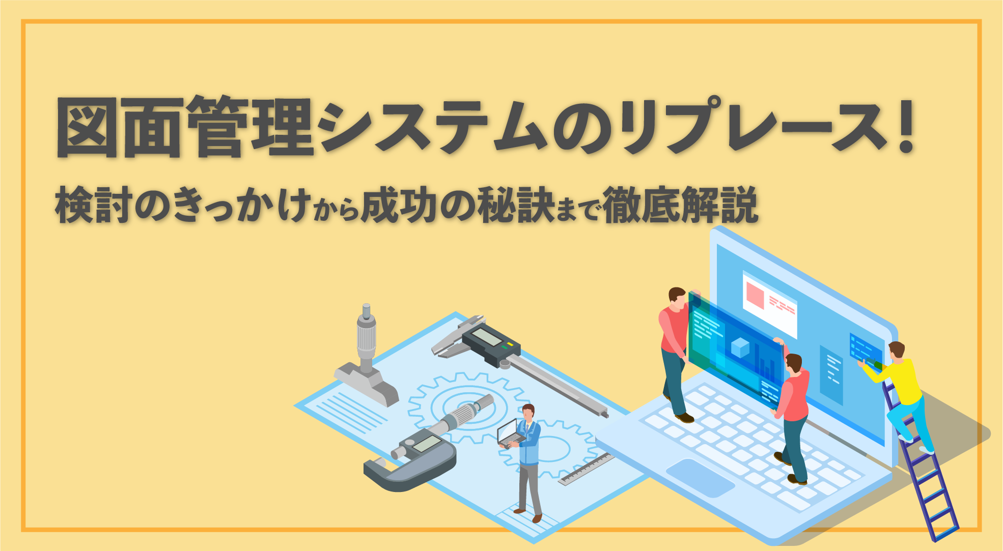 図面管理システムとは？CADやPDFなど図面データの一元管理が可能に！