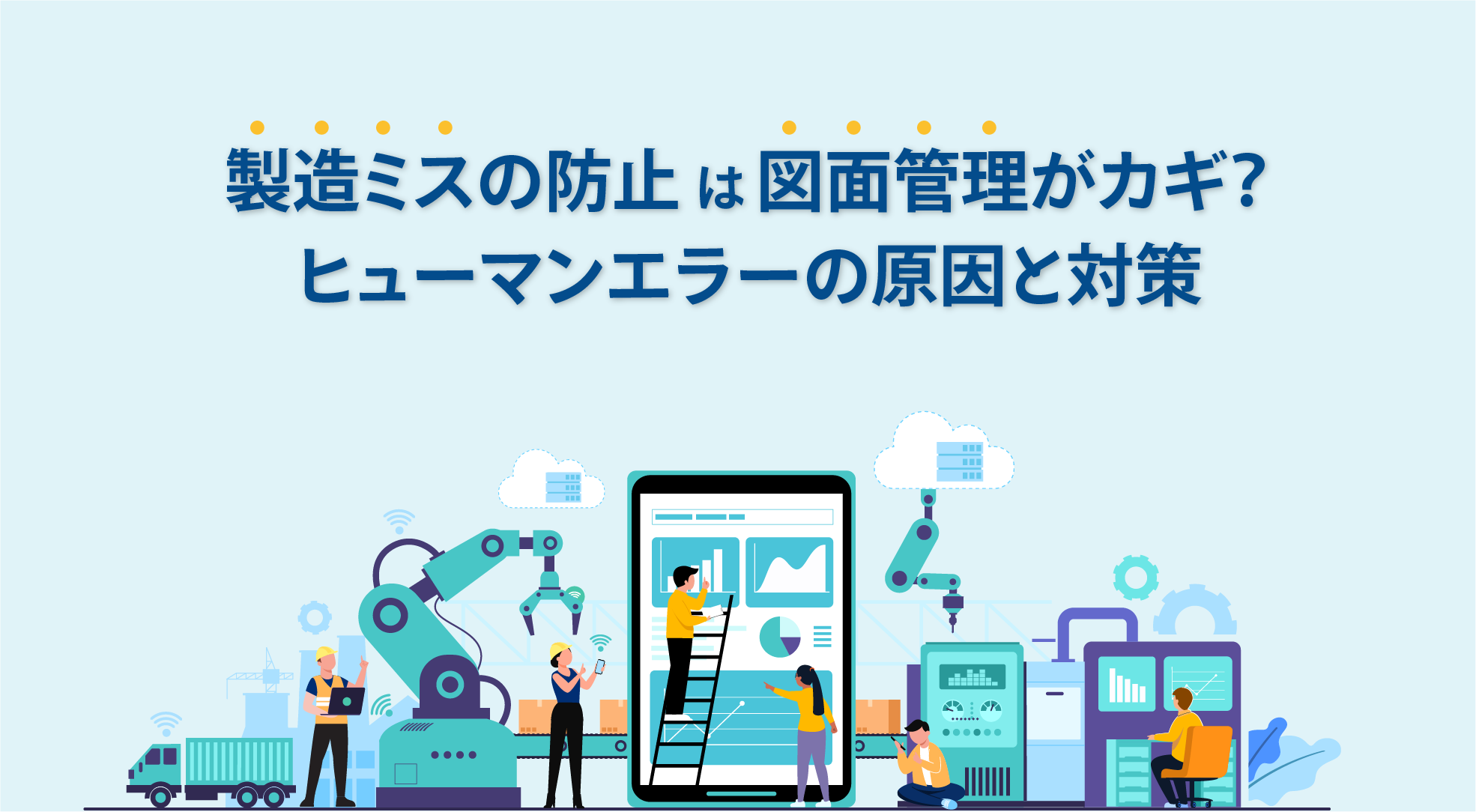 製造業における図面管理システムの重要性とは？製造現場の役割別に徹底解説【導入事例あり】