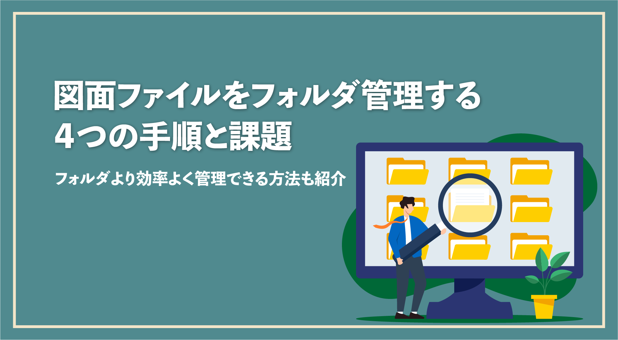 図面ファイルをフォルダ管理する4つの手順と課題（フォルダより効率よく管理できる方法も紹介）