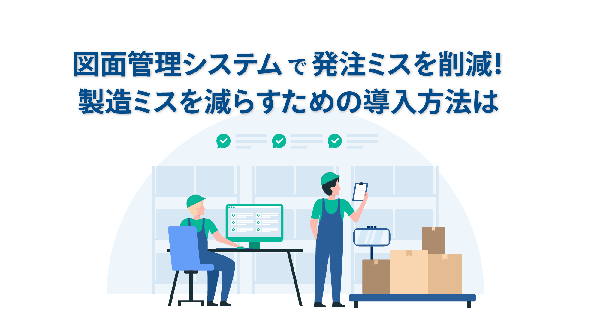 図面管理システムで発注ミスを削減！製造ミスを減らすための導入方法は