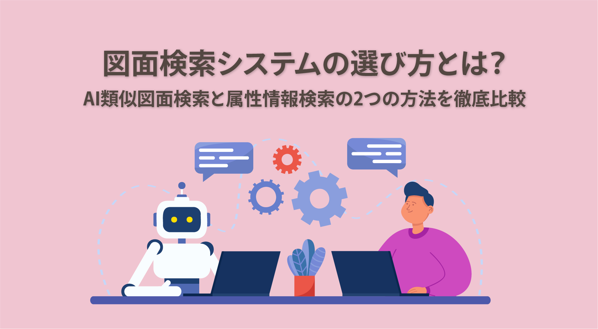 図面検索システムの選び方とは？AI類似検索と属性情報検索の2つの方法を徹底比較