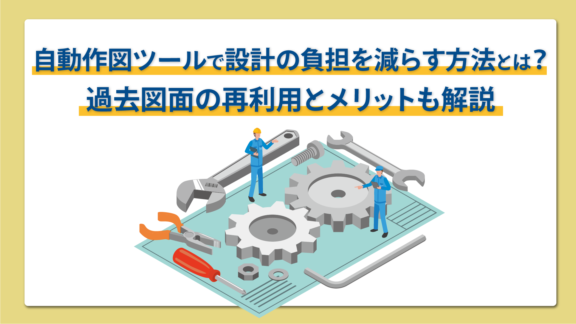 自動作図ツールで設計の負担を減らす方法とは？過去図面の再利用とメリットも解説