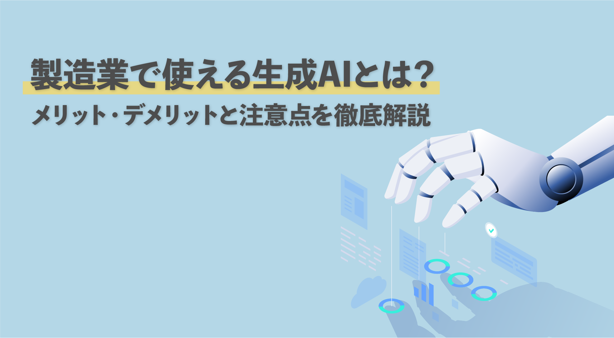 製造業で使える生成AIとは？メリット・デメリットと注意点を徹底解説