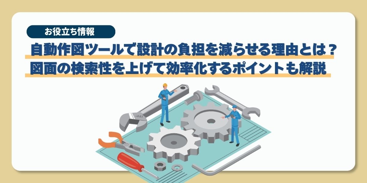 自動作図ツールで図面の設計負担を軽くするには？効率化のポイントも解説