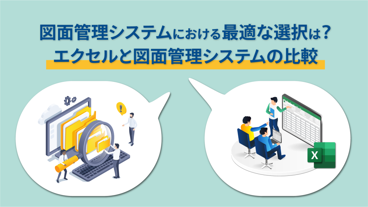 図面管理における最適な選択は？エクセルと図面管理システムの比較